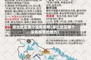 湖北地区哪个没有疫情(湖北地区哪个没有疫情的地方)
