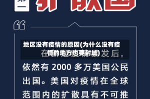 地区没有疫情的原因(为什么没有疫情的地方也要封城)
