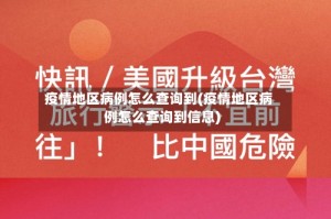 疫情地区病例怎么查询到(疫情地区病例怎么查询到信息)