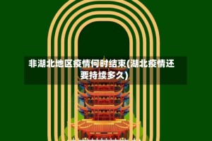 非湖北地区疫情何时结束(湖北疫情还要持续多久)