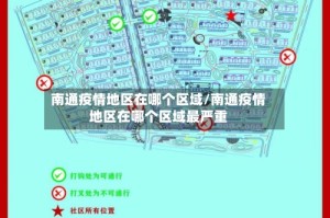 南通疫情地区在哪个区域/南通疫情地区在哪个区域最严重
