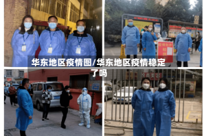 华东地区疫情图/华东地区疫情稳定了吗