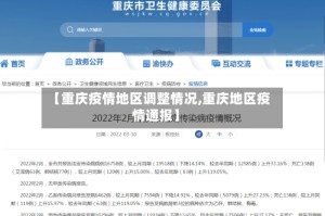 【重庆疫情地区调整情况,重庆地区疫情通报】