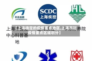 【上海确定的疫情重点地区,上海市对疫情重点区域划分】