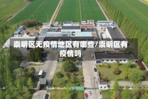 崇明区无疫情地区有哪些/崇明区有疫情吗
