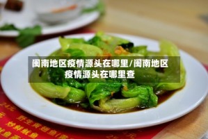 闽南地区疫情源头在哪里/闽南地区疫情源头在哪里查