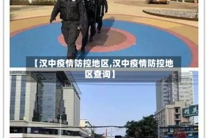【汉中疫情防控地区,汉中疫情防控地区查询】