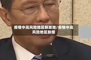 疫情中高风险地区新发地/疫情中高风险地区新增