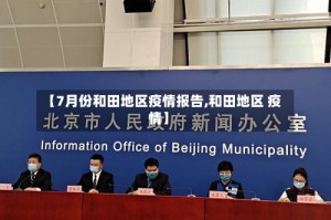 【7月份和田地区疫情报告,和田地区 疫情】