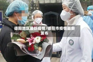德阳地区最新疫情/德阳市疫情最新发布