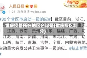 重庆疫情所在地区名称是(重庆疫区划分)