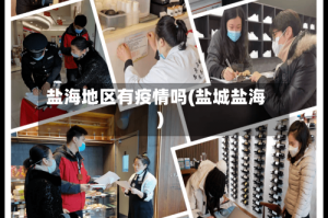 盐海地区有疫情吗(盐城盐海)