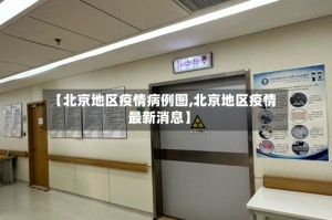 【北京地区疫情病例图,北京地区疫情最新消息】