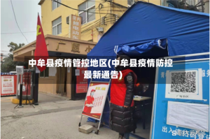 中牟县疫情管控地区(中牟县疫情防控最新通告)