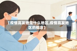 【疫情高发地是什么地区,疫情高发地区的概念】