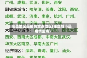 哪些地区是疫情重点地区(哪些城市是疫情重点)