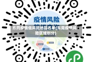 东莞疫情低风险地区名单(东莞疫情风险区域划分)