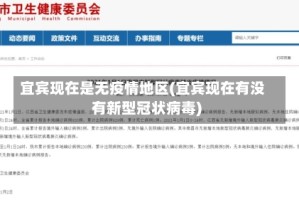 宜宾现在是无疫情地区(宜宾现在有没有新型冠状病毒)