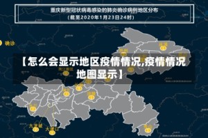 【怎么会显示地区疫情情况,疫情情况地图显示】