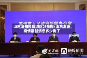 山东滨州疫情地区分布图/山东滨州疫情最新消息多少例了