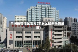 丰润疫情地区划分(丰润区最新疫情通报)