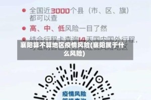 襄阳算不算地区疫情风险(襄阳属于什么风险)