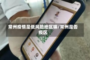 常州疫情是低风险地区嘛/常州是否疫区