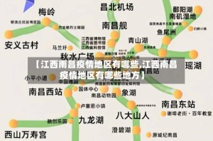 【江西南昌疫情地区有哪些,江西南昌疫情地区有哪些地方】