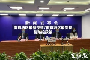 南京地区最新疫情/南京地区最新疫情防控政策