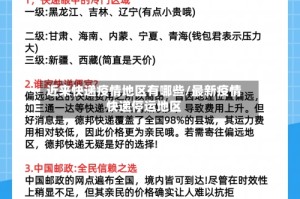 近来快递疫情地区有哪些/最新疫情快递停运地区