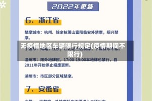 无疫情地区车辆限行规定(疫情期间不限行)