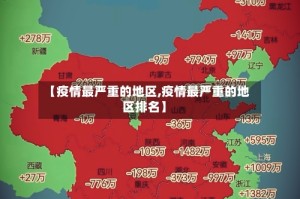 【疫情最严重的地区,疫情最严重的地区排名】