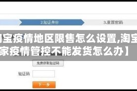 【淘宝疫情地区限售怎么设置,淘宝买家疫情管控不能发货怎么办】