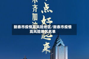 新泰市疫情高风险地区/新泰市疫情高风险地区名单