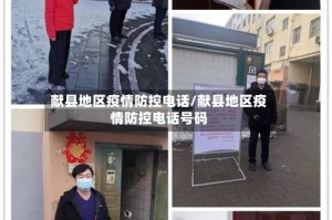 献县地区疫情防控电话/献县地区疫情防控电话号码