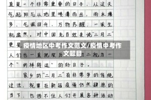 疫情地区中考作文范文/疫情中考作文题目