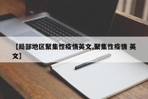 【局部地区聚集性疫情英文,聚集性疫情 英文】