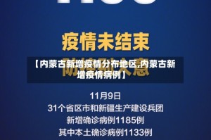 【内蒙古新增疫情分布地区,内蒙古新增疫情病例】