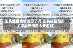 汕头地区疫情清零了吗(汕头疫情场所关停最新消息今天解封)