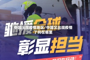 中国出现疫情地区/中国又出现疫情了吗在哪里