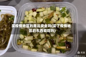 买疫情地区的商品安全吗(买了疫情地区的东西能吃吗)