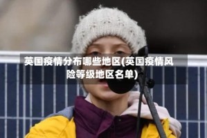 英国疫情分布哪些地区(英国疫情风险等级地区名单)