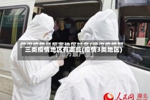 三类疫情地区有哪些(疫情3类地区)