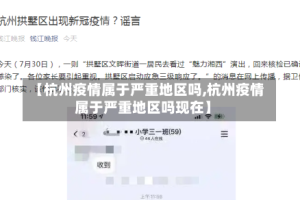 【杭州疫情属于严重地区吗,杭州疫情属于严重地区吗现在】