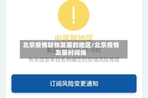 北京疫情较快发展的地区/北京疫情发展时间线