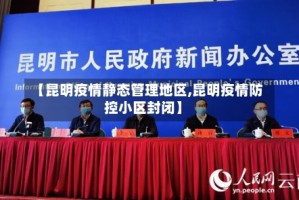 【昆明疫情静态管理地区,昆明疫情防控小区封闭】