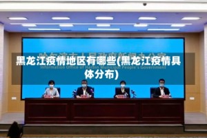 黑龙江疫情地区有哪些(黑龙江疫情具体分布)