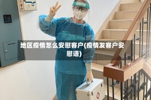 地区疫情怎么安慰客户(疫情发客户安慰语)