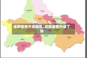 成都疫情升级地区/成都疫情升级了吗