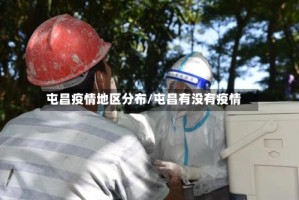 屯昌疫情地区分布/屯昌有没有疫情